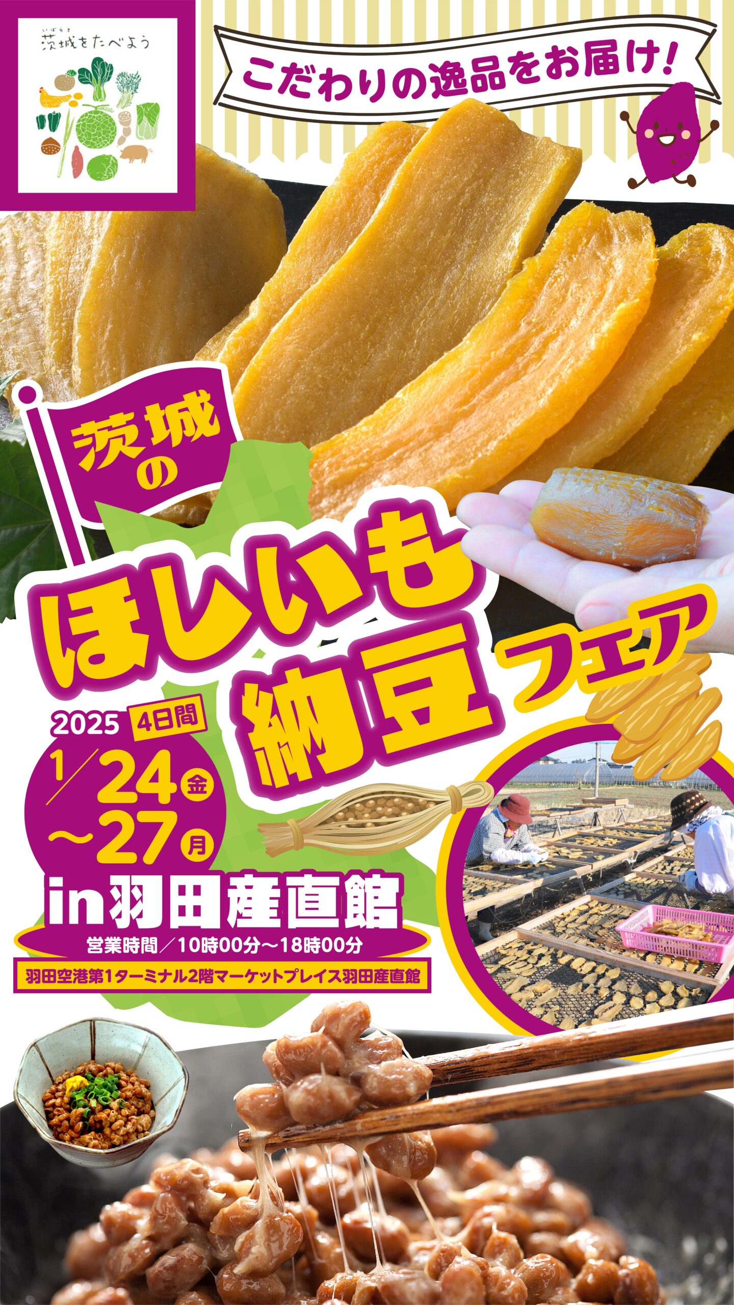 「茨城のほしいも・納豆フェア」のチラシ（茨城県販売戦略課提供）